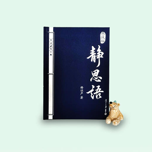 《典藏版静思语》（再版） 商品图1