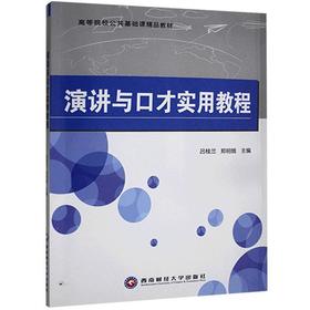 演讲与口才实用教程     吕桂兰  郑明娥    西南财经大学出版社    9787550414341