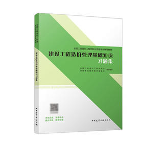 2022二级造价师 建设工程造价管理基础知识习题集