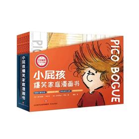 《小屁孩爆笑家庭漫画》畅销书制造麻烦的机器，父母快乐的源泉，小屁孩是无国界的——关于家庭的法式冷笑话，让孩子捧腹大笑，6-66岁适读