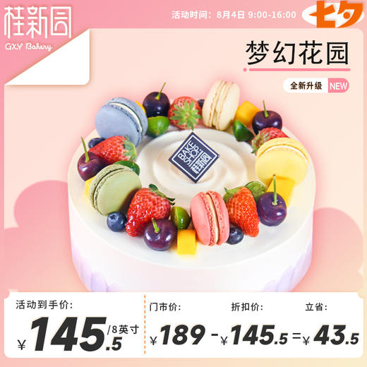 【七夕欢享】梦幻花园/维多利亚/莓好时光8英寸生日蛋糕 商品图1