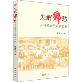 怎解乡愁 乡村振兴的乐和实验