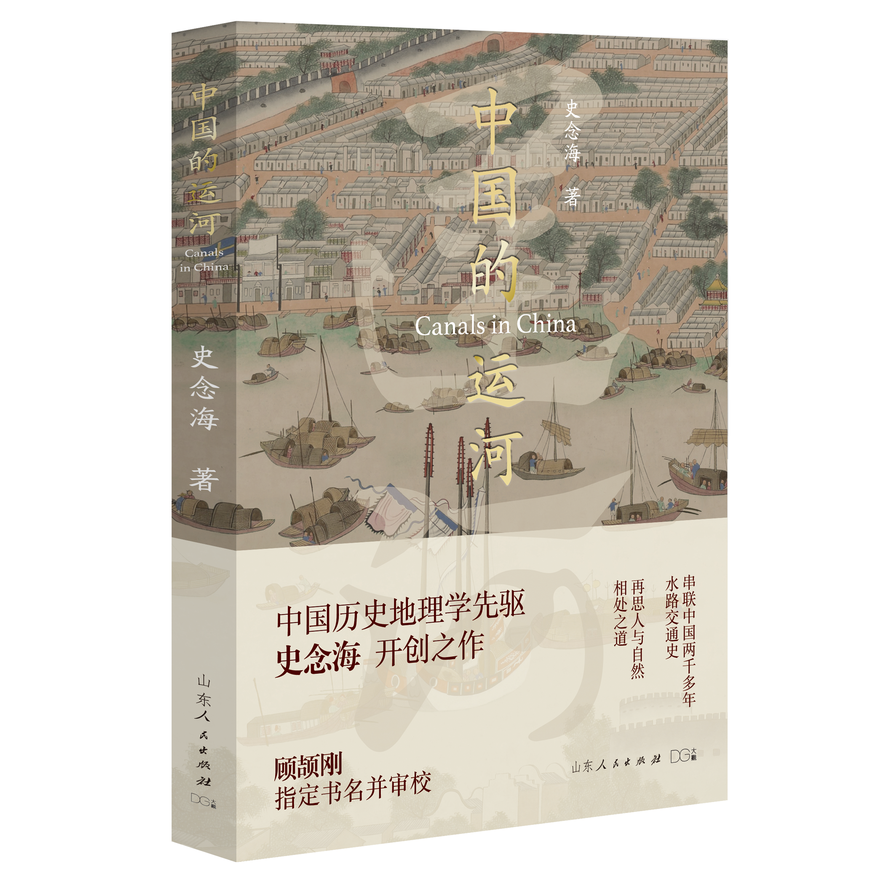 中国的运河（无地图版）历史地理学泰斗史念海开创之作40年考察47幅图