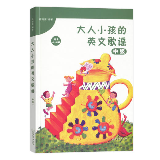 大人小孩的英文歌谣(中级) 商品图0