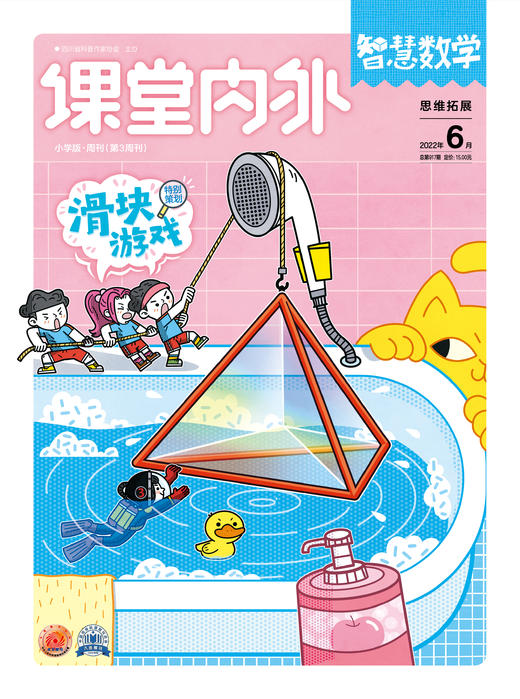 【尹建莉专属】课堂内外智慧数学小学版   小学生3/4/5/6年级数学课外辅导杂志数学知识课外书 商品图4