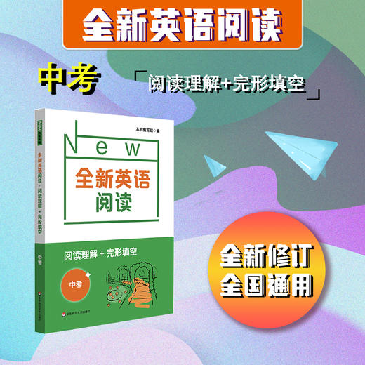 全新英语阅读 初中6-9年级 阅读理解+完形填空与首字母填空 全国通用 全新修订 商品图8