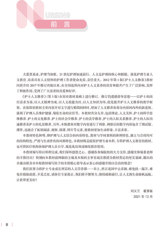 护士人文修养第3版本科护理配增值 十四五规划教材 供本科护理学类专业用 刘义兰 翟惠敏 主编 9787117328074 人民卫生出版社 商品图2
