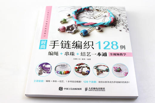 (仓发) 时尚手链编织128例 编绳+串珠+结艺一本通 全视频教学（绘客出品）/人民邮电出版社/凤舞工坊，榛果/9787115494078 商品图1