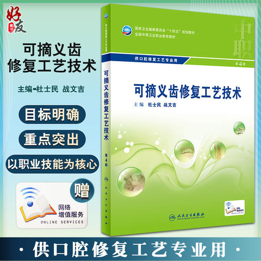 可摘义齿修复工艺技术第4版中职口腔配增值 十四五规划教材供口腔修复工艺专业用 杜士民 战文吉9787117329859人民卫生出版社 商品图0