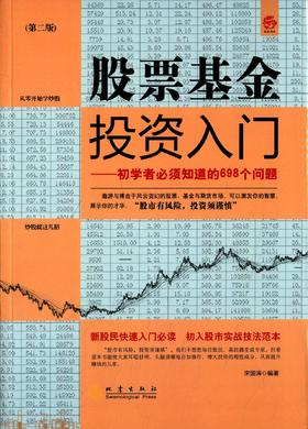 (仓发) 股票基金投资入门：初学者必须知道的698个问题（第2版）/地震出版社/宋国涛/9787502845704