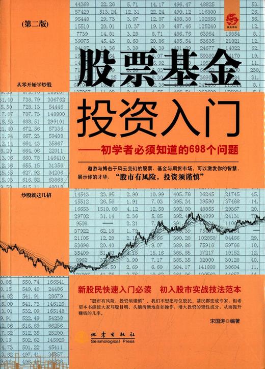 (仓发) 股票基金投资入门：初学者必须知道的698个问题（第2版）/地震出版社/宋国涛/9787502845704 商品图0