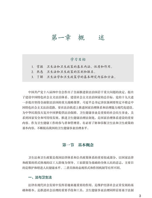 卫生法与卫生政策 协和医学院系列规划教材 供卫生管理医疗管理专业使用 姚建红 主编 中国协和医科大学出版社9787567919228 商品图4