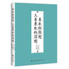 (仓发) 易数钩隐图·大易象数钩深图/九州出版社/[宋]刘牧，[元]张理，郑同/9787510888410 商品缩略图0
