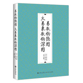 (仓发) 易数钩隐图·大易象数钩深图/九州出版社/[宋]刘牧，[元]张理，郑同/9787510888410