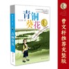(仓发) 青铜葵花曹文轩  入选人教社四年级下语文教材 一线名师指定全套完整版 课外阅读 暑期阅读 课外书/江苏凤凰少年儿童出版社/曹文轩/9787534633362 商品缩略图4