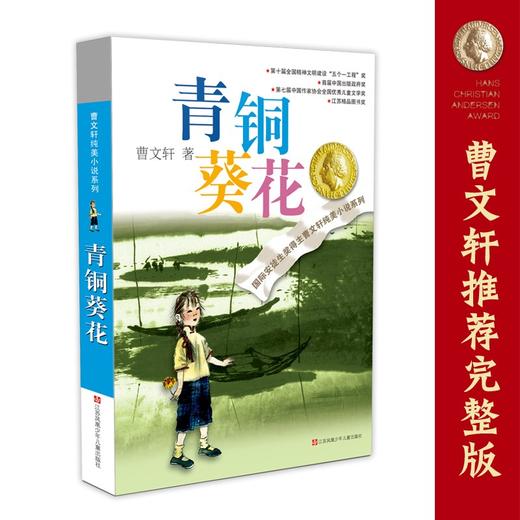 (仓发) 青铜葵花曹文轩  入选人教社四年级下语文教材 一线名师指定全套完整版 课外阅读 暑期阅读 课外书/江苏凤凰少年儿童出版社/曹文轩/9787534633362 商品图4