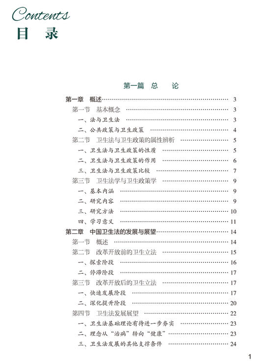 卫生法与卫生政策 协和医学院系列规划教材 供卫生管理医疗管理专业使用 姚建红 主编 中国协和医科大学出版社9787567919228 商品图3