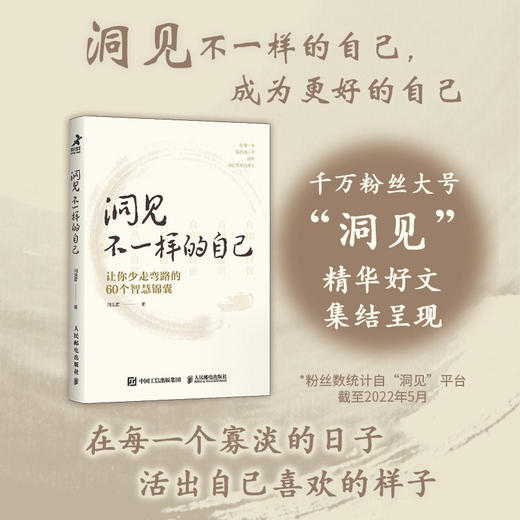 洞见不一样的自己 让你少走弯路的60个智慧锦囊 洞见君 著 励志 商品图3