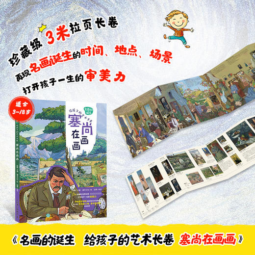 名画的诞生 给孩子的艺术长卷 塞尚在画画 塞尚画册艺术绘画集世界名画鉴赏小学美术艺术欣赏画家故事儿童青少年艺术启蒙读本 商品图1