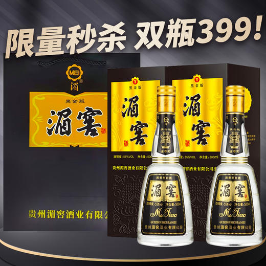 【推荐】湄窖  黑金版  浓香型  55度   500ml*2双瓶 商品图0