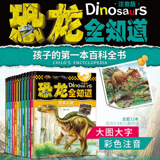 恐龙百科全书 宝宝幼儿读物3-6一7岁写给孩子的恐龙书籍绘本大图大字恐龙全知道注音版故事书适合8到12岁小学生的课外阅读经典丛书 商品图2