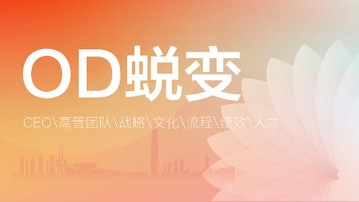 聚英公益八讲之八：赋能员工，奋斗绽放——员工蜕变之道 商品图0