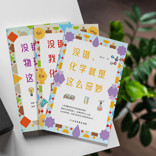 了不起的物理化"三书":没错,物理就是这么奇妙+没错,化学就是这么奇妙+没错,我是化学元素周期表(全3册) 商品图1
