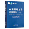 中国长寿之乡发展报告.2021 29618 长寿之乡绿色发展区域合作联盟 中国老年学和老年医学学会 寿命 商品缩略图1