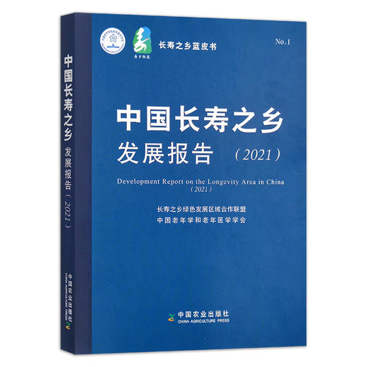 中国长寿之乡发展报告.2021 29618 长寿之乡绿色发展区域合作联盟 中国老年学和老年医学学会 寿命 商品图1