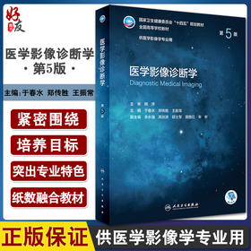 正版 医学影像诊断学 第5版 十四五规划全国高等学校教材 供医学影像学专业用 于春水 郑传胜 王振常 9787117333047人民卫生出版社