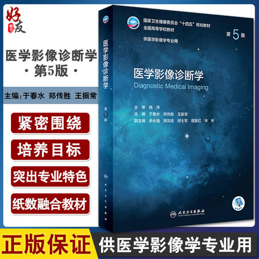 正版 医学影像诊断学 第5版 十四五规划全国高等学校教材 供医学影像学专业用 于春水 郑传胜 王振常 9787117333047人民卫生出版社 商品图0