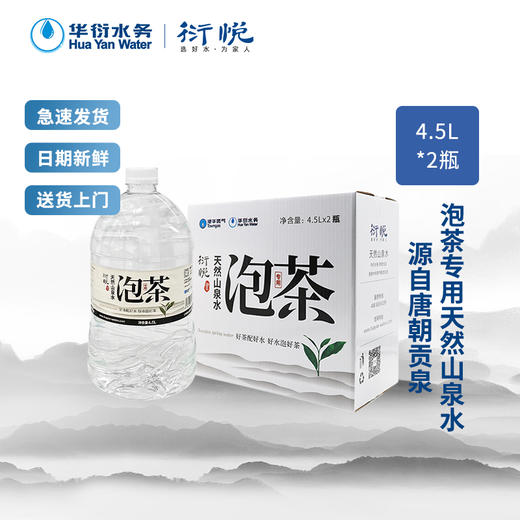 衍悦泡茶天然山泉水4.5L*2桶/箱实物水 商品图0