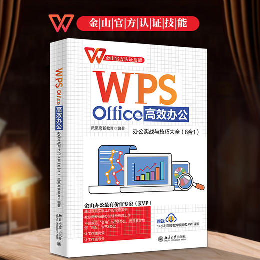 WPS Office办公：办公实战与技巧大全（8合1） 凤凰高新教育 北京大学出版社 商品图1