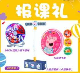 报课礼包一-36CM双面儿童飞镖球（奥特曼）+儿童青蛙跳（小猪佩奇）+儿童软飞盘