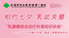8月4日 | 中国医科大学乳腺外科：相约七夕 乳此关爱——乳腺癌综合治疗科普讲座 商品缩略图0