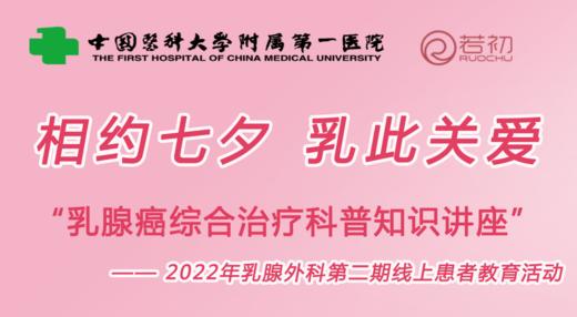 8月4日 | 中国医科大学乳腺外科：相约七夕 乳此关爱——乳腺癌综合治疗科普讲座 商品图0