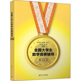 全国大学生数学竞赛辅导(数学类)