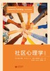 (仓发) 社区心理学（第四版）/上海教育出版社/约翰·森继/9787544467261 商品缩略图1