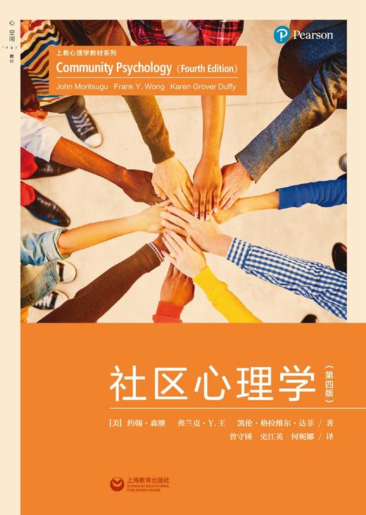 (仓发) 社区心理学（第四版）/上海教育出版社/约翰·森继/9787544467261 商品图1