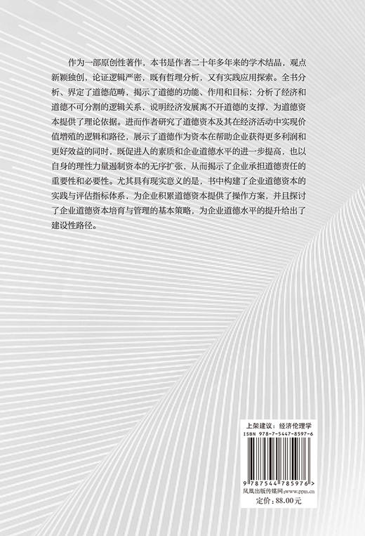 道德资本论（第二版） 商品图1