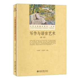 写作与语言艺术（第二版） 刘洪妹 范慧琴 北京大学出版社