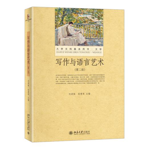 写作与语言艺术（第二版） 刘洪妹 范慧琴 北京大学出版社 商品图0
