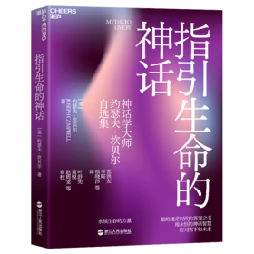 湛庐丨指引生命的神话