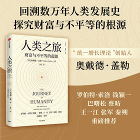 人类之旅 财富与不平的起源 奥戴德盖勒著  钱颖一 蔡昉 王一江 张军 秦朔力荐 探索国富国穷的根源 中信出版