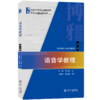 语音学教程(增订版) 林焘，王理嘉 北京大学出版社 商品缩略图0