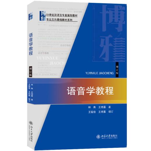语音学教程(增订版) 林焘，王理嘉 北京大学出版社 商品图0