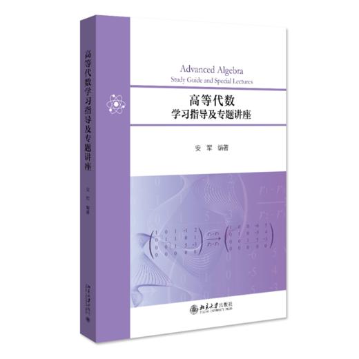 高等代数学习指导及专题讲座 安军 北京大学出版社 商品图0