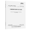 《公路跨海桥梁养护技术规范》（JTG/T 5124—2022） 商品缩略图0