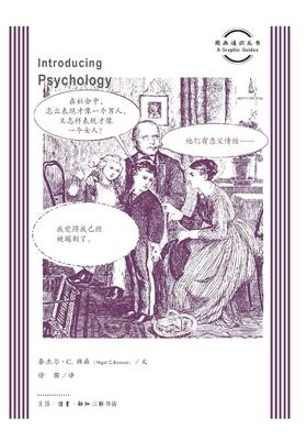 图画通识丛书：心理学