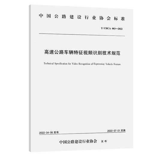 高速公路车辆特征视频识别技术规范（T/CHCA 003—2022） 商品图0